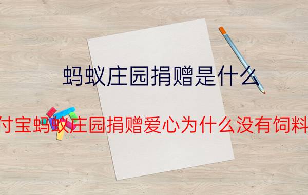 蚂蚁庄园捐赠是什么 支付宝蚂蚁庄园捐赠爱心为什么没有饲料了？